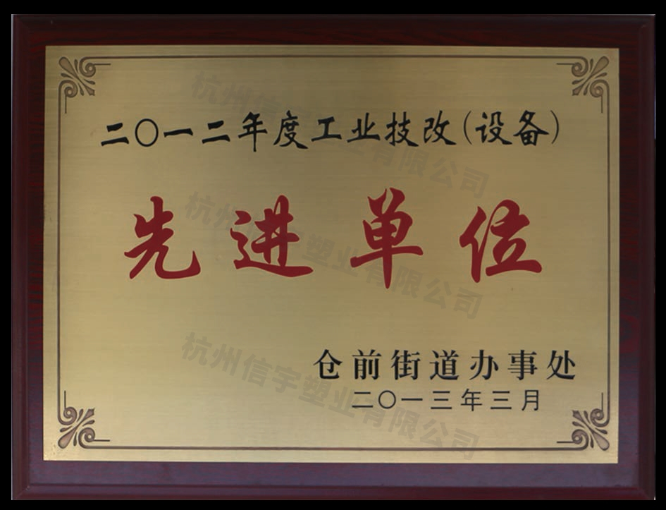 工業(yè)技改（設備）先進單位